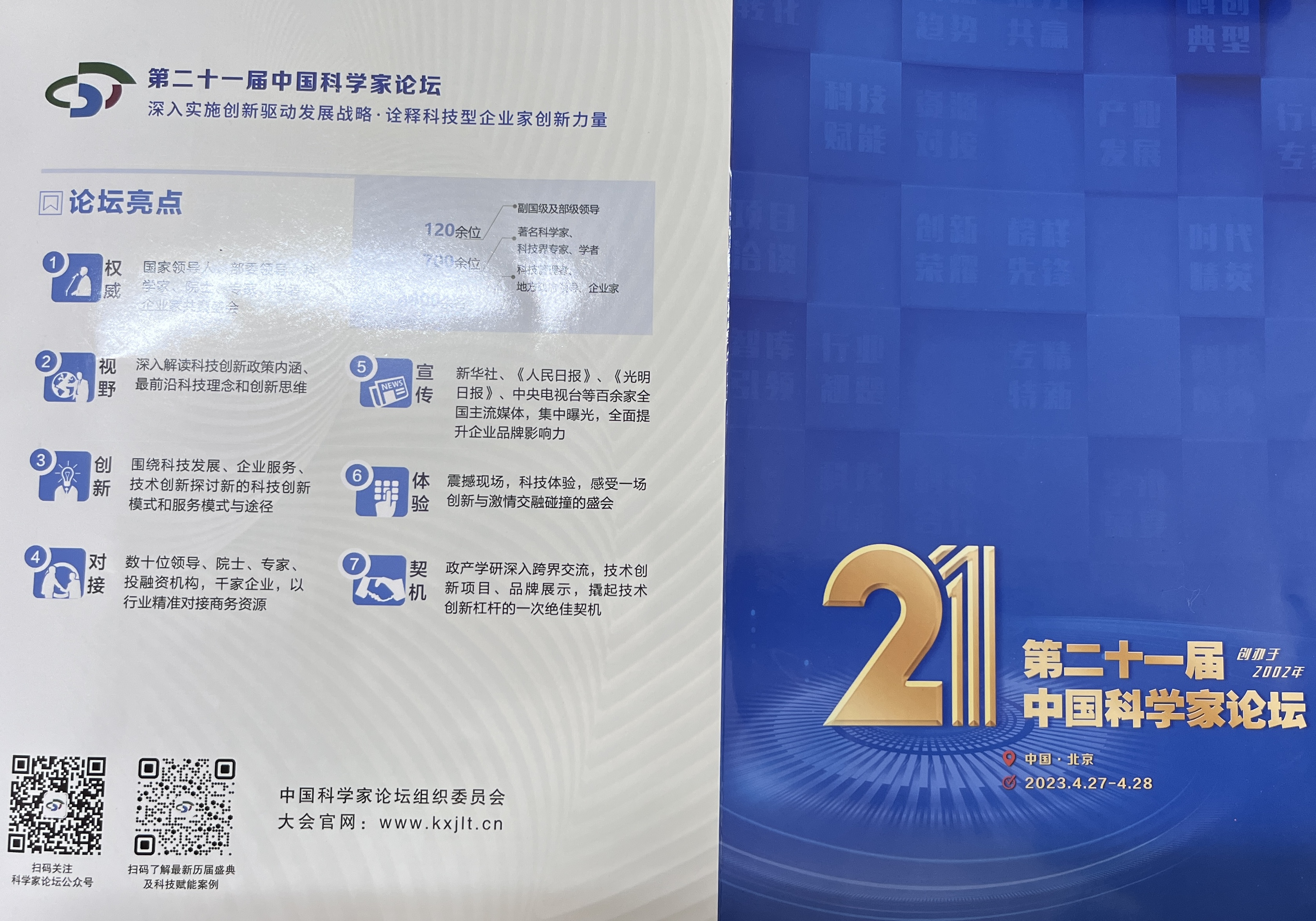 第二十一屆中國(guó)科學(xué)家論壇邀請(qǐng)函